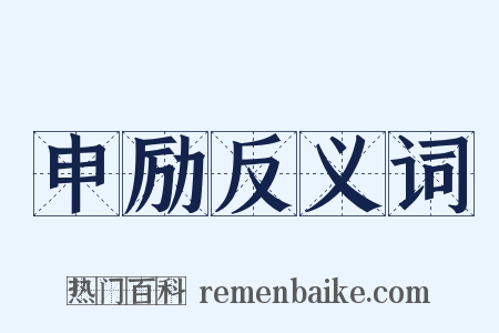 申励反义词是什么意思的图片